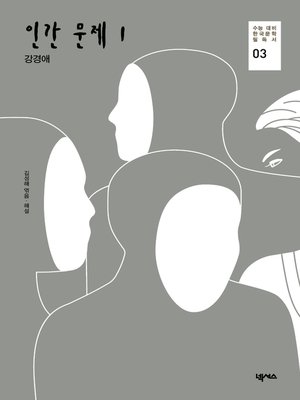 cover image of 인간 문제 1